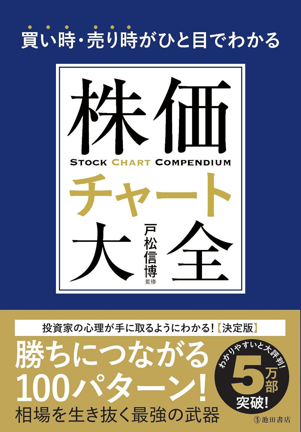 買い時・売り時がひと目でわかる 株価チャート大全 表紙